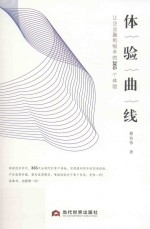 体验曲线  让企业盈利恒丰的365个体验