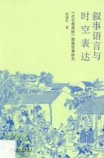 叙事语言与时空表达  《点石斋画报》图像叙事研究