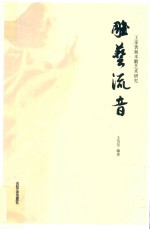 雕艺流音：王家黄杨木雕艺术研究