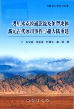 塔里木克拉通北缘及伊犁块体新元古代冰川事件与超大陆重建