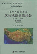 中华人民共和国区域地质调查报告  比例尺1：250000帕度错幅（I45C004003）