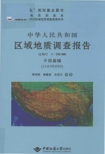 中华人民共和国区域地质调查报告  于田县幅（J44C004003）  比例尺  1:250000