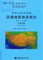 中华人民共和国区域地质调查报告  改则县幅  I45C004001  比例尺1：250000