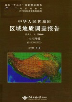 中华人民共和国区域地质调查报告  沱沱河幅