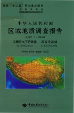 中华人民共和国区域地质调查报告艾提开尔丁萨依幅（J43C002002）、英吉沙县幅（J43C002003）  比例尺1:250000