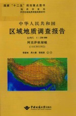 中华人民共和国区域地质调查报告  阿克萨依湖幅（I44C001002）  比例尺1:250000