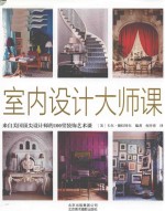 室内设计大师课  来自美国顶尖设计师的100堂装饰艺术课