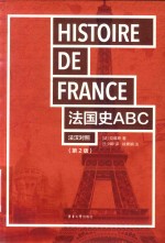 法国史ABC  第2版