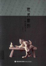 雅瓷新韵  德化陶瓷艺术