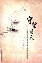 守望明天  优我教育涵养现代师生成长的创新探索