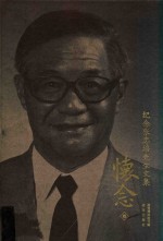 怀念  纪念张忠培先生文集