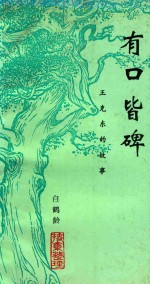 有口皆碑  王克东的故事