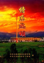 情系热坝  元谋县离退休干部回忆文集