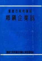 重庆市南桐矿区  乡镇企业志