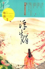 浮生媚 电子书封面