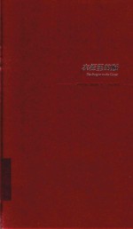 雅贼全集：精装典藏版：衣柜里的贼