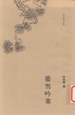 莹雪吟草 电子书封面