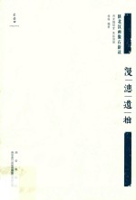 漫漶遗拙  陕北汉画像石新读