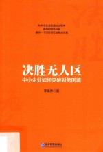 决胜无人区  中小企业如何突破财务困境