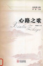 心路之歌