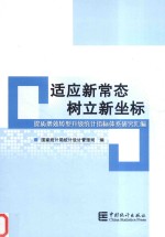 适应新常态  树立“新坐标”  提质增效转型升级统计指标体系研究汇编