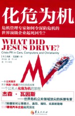 化危为机  危机管理专家如何令深陷危机的世界顶级企业起死回生？