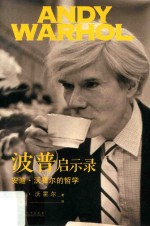 波普启示录  安迪·沃霍尔的哲学