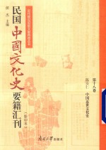 民国中国文化史要籍汇刊  第18卷  陈安仁  中国近世文化史