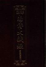 汉译南传大藏经  19  增支部经典一