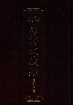 汉译南传大藏经  20  增支部经典二