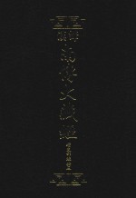 汉译南传大藏经  21  增支部经典三