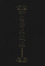 汉译南传大藏经  23  增支部经典五