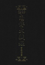 汉译南传大藏经  24  增支部经典六