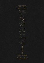 汉译南传大藏经  25  增支部经典七