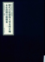 明代宫廷建筑大事史料长编  永乐洪熙宣德朝卷  2