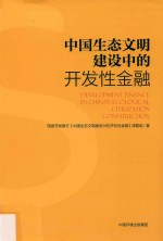 中国生态文明建设中的开发性金融