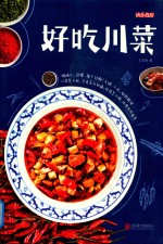 快乐厨房  好吃川菜