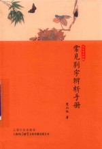 常见别字辨析手册