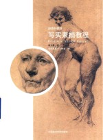 国美好教材  写实素描教程