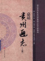 嘉靖  贵州通志  上