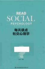 每天读点社交心理学