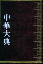 中华大典  农业典  畜牧兽医分典  上