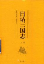 白话三国志  上