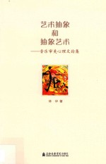 艺术抽象和抽象艺术  音乐审美心理文论集
