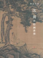 细品名画  沈周的绘画世界