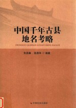 中国千年古县地名考略