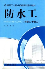 防水工  初级工、中级工