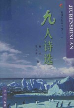 九人诗选  诗集 封面