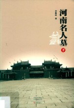 河南名人墓  下