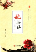 她物语  汉字与女性物事